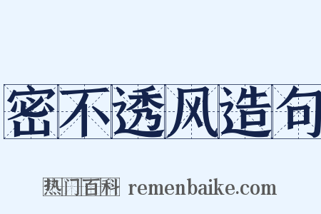 密不透风造句是什么意思的图片